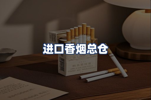 进口香烟总仓